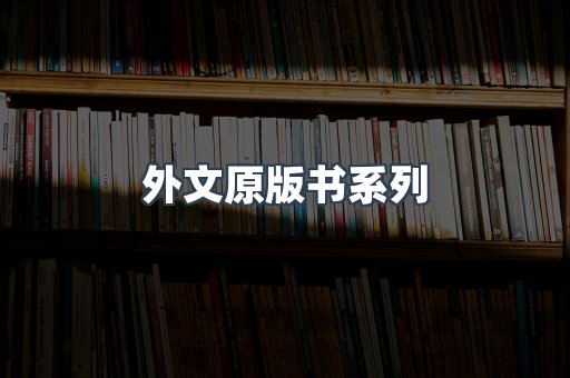 外文原版书系列